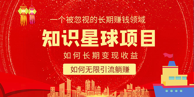 知识星球变现项目二合一:如何长期赚钱+暴力引流躺赚,一个被忽视的领域