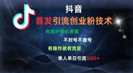 抖音最新引流创业粉技术，不封号、不废号， 有操作就有流量，单人单日引流500+