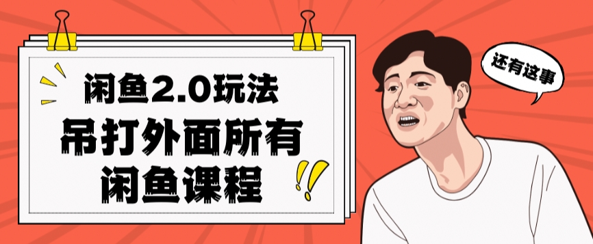 闲鱼2.0玩法单号每天日入2000,吊打市面所有课程