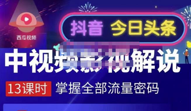 嚴如意·中视频影视解说—掌握流量密码,自媒体运营创收,批量运营账号