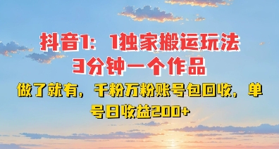 DY独家1:1搬运玩法,3分钟搞定一个作品,千粉万粉账号包回收,单号日收益2张【揭秘】