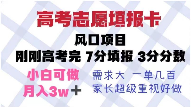 高考志愿填报卡,风口项目,暴利且易操作,单月捞金5w+【揭秘】