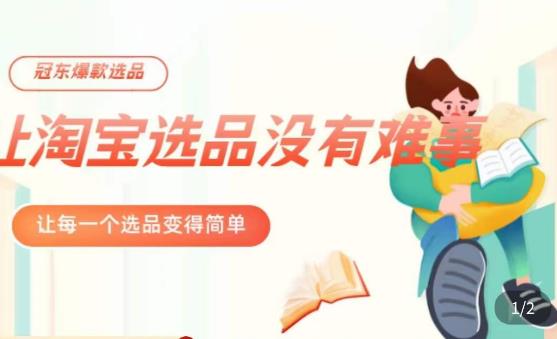 冠东·爆款店铺淘系爆款选品方法,?23年从选品开始,一个好的选品思路决定于你是否盈利