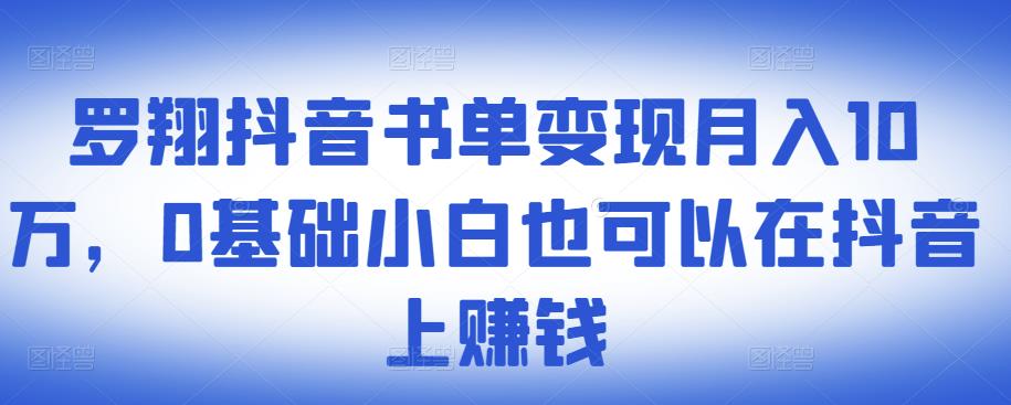 ?罗翔抖音书单变现月入10万,0基础小白也可以在抖音上赚钱