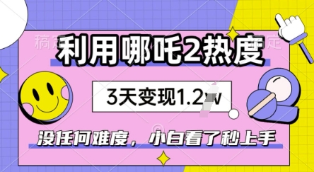 利用哪吒2爆火，没有任何难度，小白看了秒学会，抓紧风口