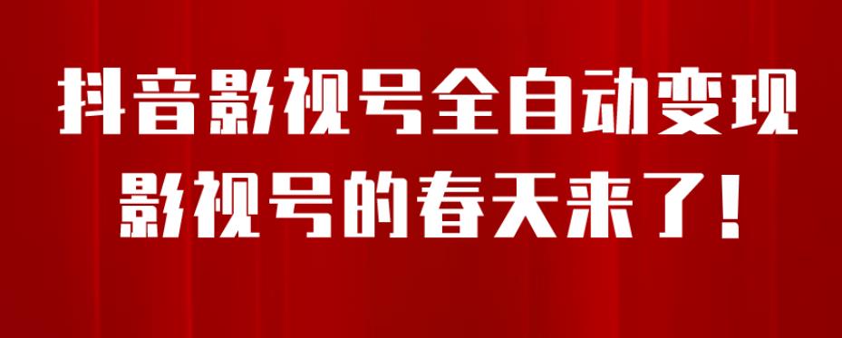 8月最新抖音影视号挂载小程序全自动变现,每天一小时收益500+,可无限放大【揭秘】