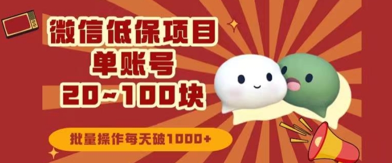 老秦轻创系列课程41:微信领低保单账号20元-100元,批量操作每天破1000+