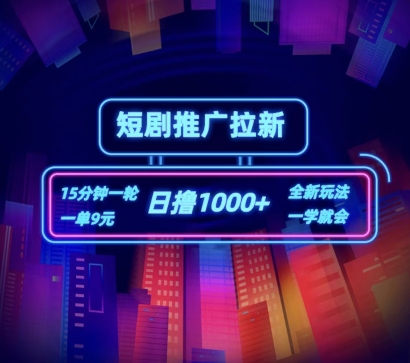 短剧推广自撸拉新,15分钟一单,一单9元,日撸1k+