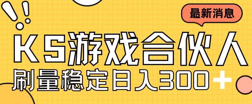 快手游戏合伙人新项目,新手小白也可日入300+,工作室可大量跑