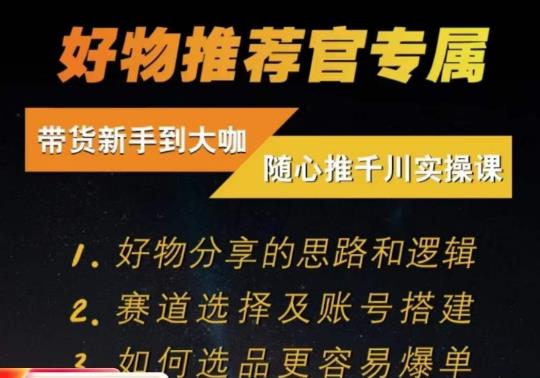 随心推千川带货实操进阶课,?好物分享的思路和逻辑,赛道选择及账号搭建