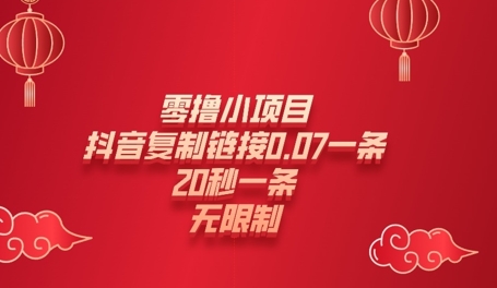 零撸小项目，新玩法，抖音复制链接0.07一条，20秒一条，无限制