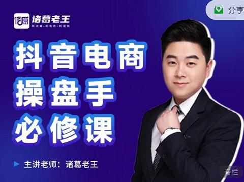 诸葛老王-抖音电商操盘手必修课:顶层设计,?起号破局,爆款运营,数据分析