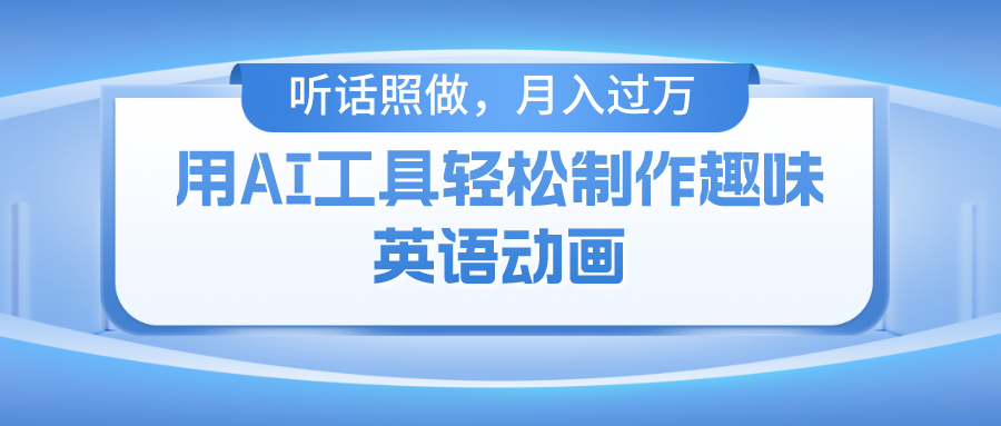(10721期)用AI工具轻松制作火柴人英语动画,小白也能月入过万
