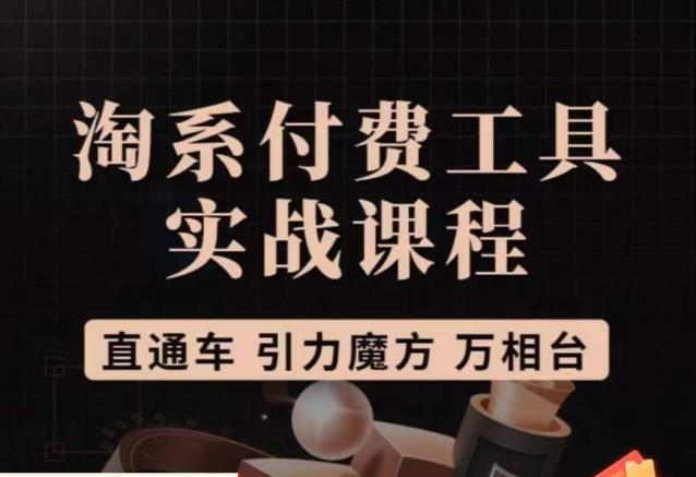 猫老师·淘系付费工具实战课程,直通车/引力魔方/万相台