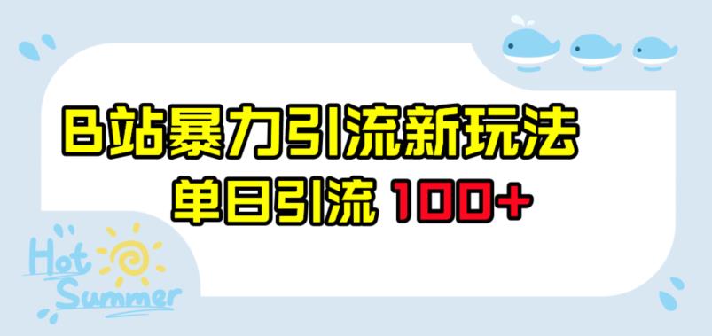 B站暴力引流新玩法,单日引流100+【揭秘】