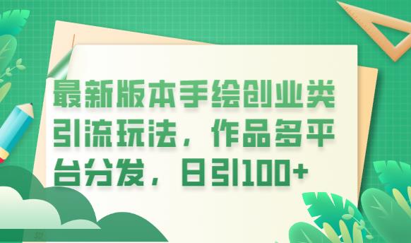 最新版本手绘创业类引流玩法,作品多平台分发,日引100+创业粉【揭秘】