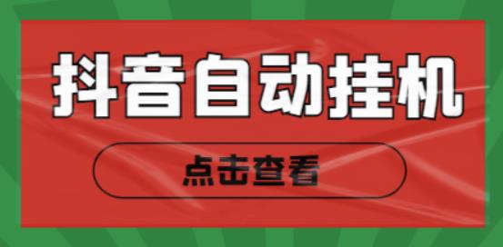 最新抖音点赞关注挂机项目,单号日收益10~18【自动脚本+详细教程】
