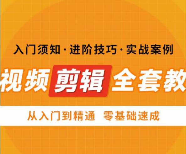 网红叫兽剪映课,短视频剪辑全套教程,从入门到精通零基础速成