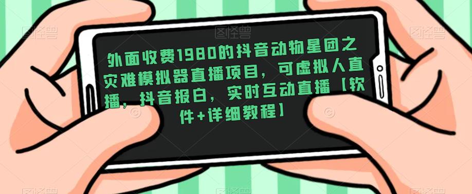 外面收费1980的抖音动物星团之灾难模拟器直播项目,可虚拟人直播,抖音报白,实时互动直播