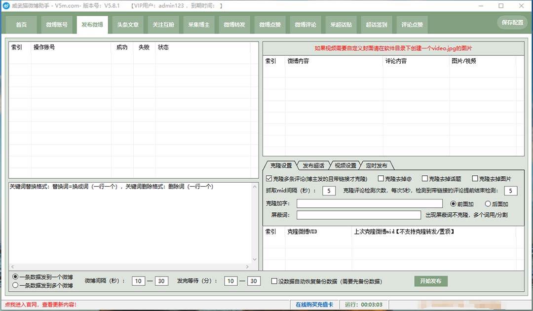 外面收费128的威武猫微博助手，一键采集一键发布微博今日/大鱼头条【微博助手 使用教程】