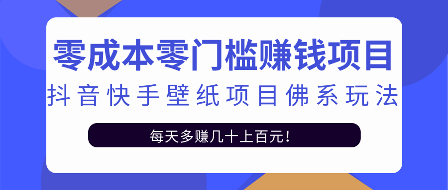 零成本零门槛赚钱项目:抖音快手壁纸项目佛系玩法,一天变现500+