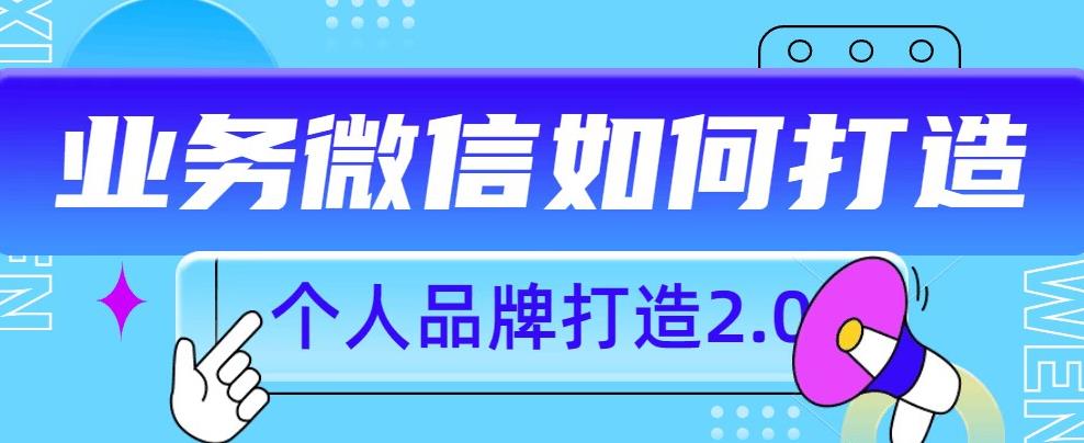 个人品牌打造2.0,个人微信号如何打造更有力量?