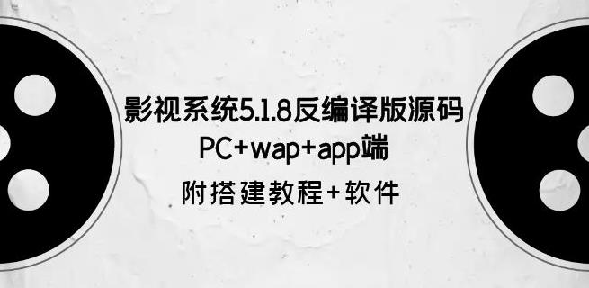 影视系统5.1.8反编译版源码:PC+wap+app端【附搭建教程+软件】