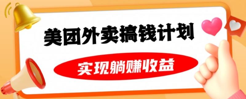 美团外卖卡搞钱计划,免费送卡也能实现月入过万,附详细推广教程【揭秘】