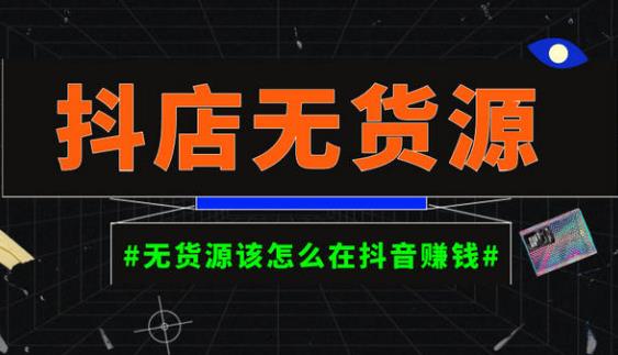 启哥抖店无货源店群陪跑计划,一个人在家就能做的副业,月入10000+