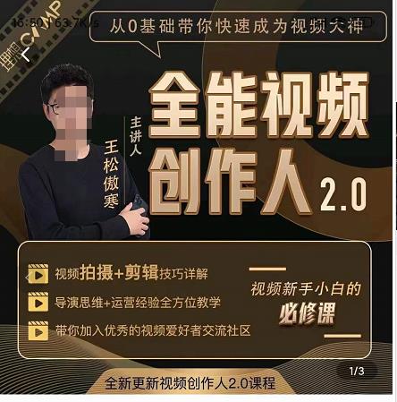 王松傲寒全能视频创作人2.0:短视频拍摄、剪辑、运营导演思维、IP打造,一站式教学