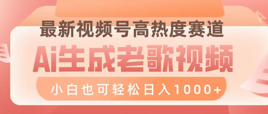 最新视频号高热度赛道，Ai生成老歌视频，小白也可轻松日入1000?