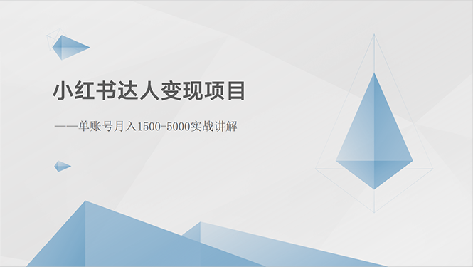 (10720期)小红书达人变现项目:单账号月入1500-3000实战讲解