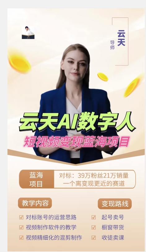 云天AI数字人短视频项目,门槛低,适合各类人群