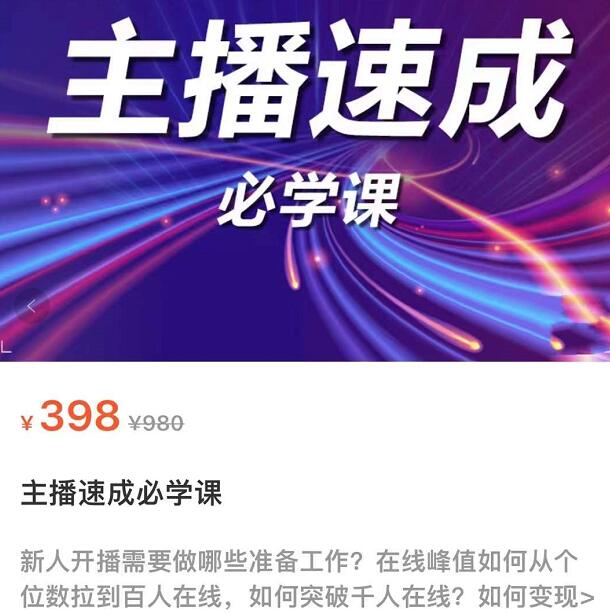 主播速成实战课程:从1到100到千人在线,突破千人在线,新人必学