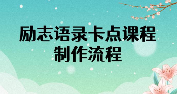 励志语录(中英文)卡点视频课程,全部制作流程,半小时就能出一个作品
