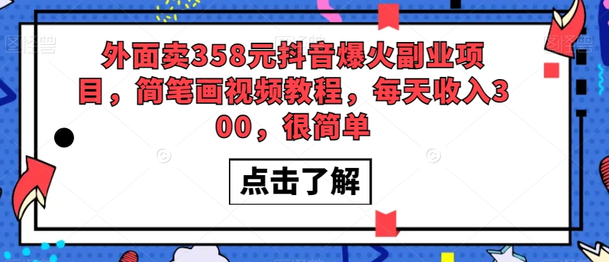外面卖358元抖音爆火副业项目,简笔画视频教程,每天收入300,很简单