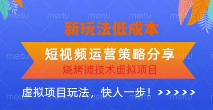 低成本烧烤摊技术虚拟项目新玩法,短视频运营策略分享,快人一步【揭秘】