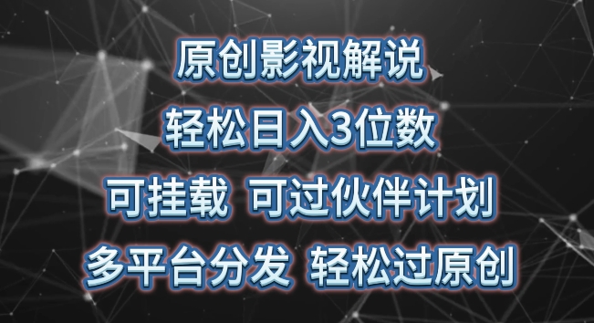 原创影视解说,轻松日入3位数,可挂载,可过伙伴计划,多平台分发轻松过原创