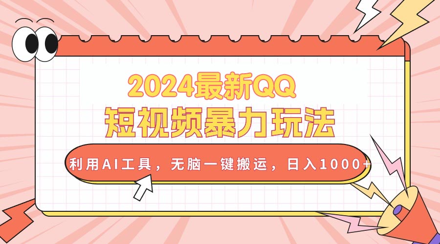 (10746期)2024最新QQ短视频暴力玩法,利用AI工具,无脑一键搬运,日入1000+