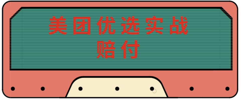 最新美团优选实战赔付玩法,日入30-100+,可以放大了玩(实操+话术+视频)