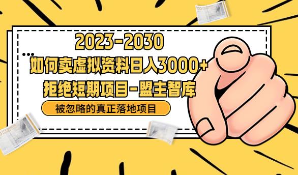 抖音,快手,小红书,我如何引流靠信息差卖刚需资料日入3000+【揭秘】