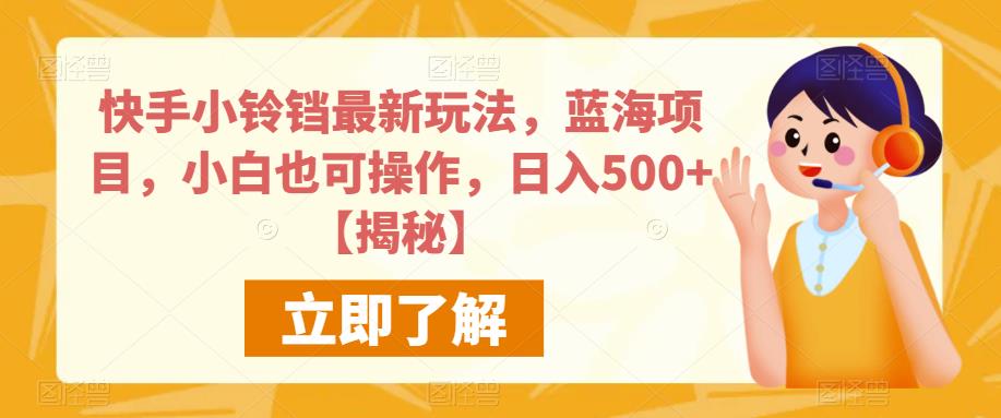 快手小铃铛最新玩法,蓝海项目,小白也可操作,日入500+【揭秘】
