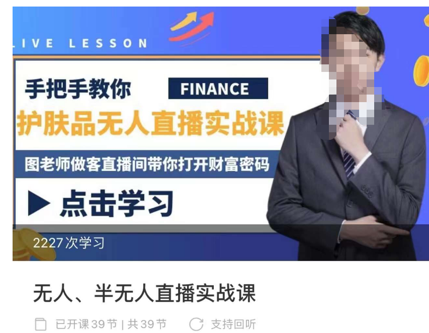 抖音无人、半无人直播实战课,护肤品、饮料、影视会员等抖音无人直播玩法