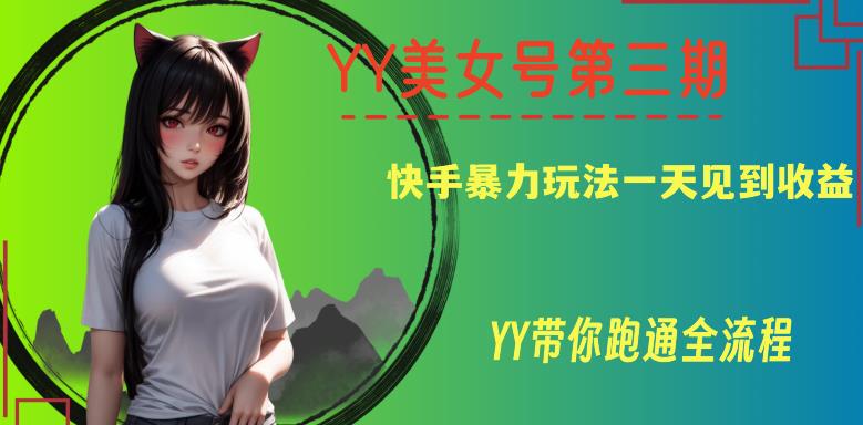 YY美女号第三期,快手暴力玩法一天见到收益,带你跑通全流程【揭秘】
