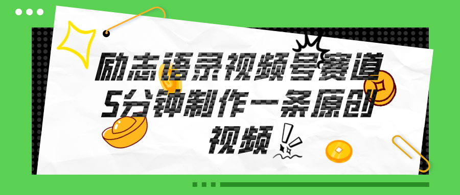 (11262期)视频号励志语录赛道详解,5分钟一条,条条原创,轻松赚钱!