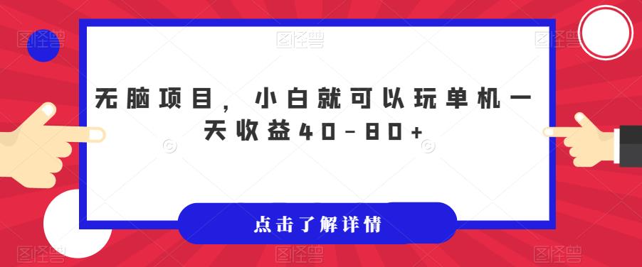 无脑项目,小白就可以玩单机一天收益40-80+【揭秘】