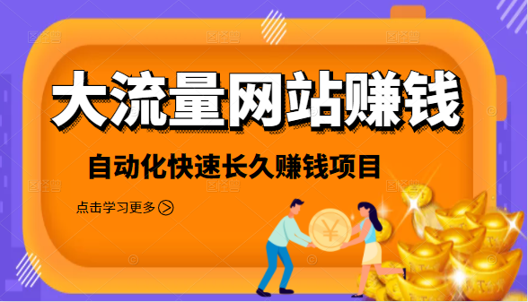 2021大流量网站赚钱,自动化快速赚钱长期项目