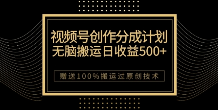 视频号分成计划与私域双重变现,纯搬运无技术,日入3~5位数【揭秘】