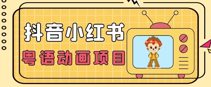 【首发】小众蓝海项目,抖音小红书粤语动画电影玩法,日入1000+