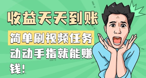 简单刷视频任务，收益天天到账，动动手指就能挣钱